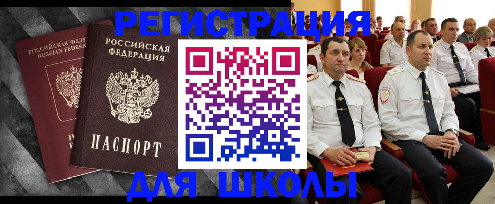 прописка для школы в Чегеме